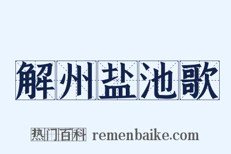 解州盐池歌是什么意思的图片